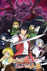 Прощай, жизнь дракона