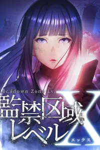 Запретная зона: Уровень X