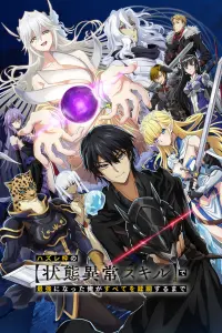 Я стал сильнейшим с никчёмным навыком