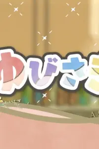 Любовь с кончиков пальцев: Мини-аниме