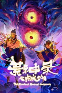 Летопись опустошённого бога: Гора Линлун