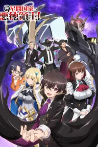 Я злой лорд межгалактической империи!