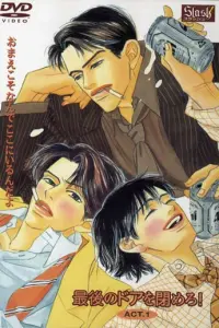 Закрыть последнюю дверь