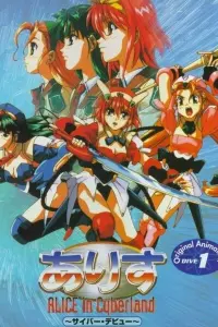 Алиса в Киберленде