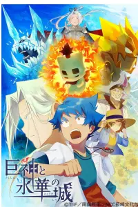 Боги-гиганты и замок ледяных цветов