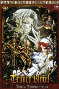 Кровь Триединства