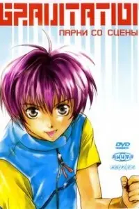 Gravitation: Парни со сцены