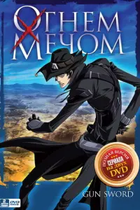 Огнем и мечом