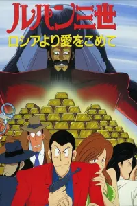 Люпен III: Из России с любовью