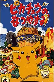 Каникулы Пикачу