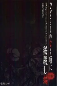 Когда плачут цикады: Глава убийства кошки