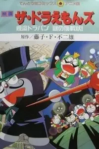 Дораэмоны: Таинственный вор Дорапан