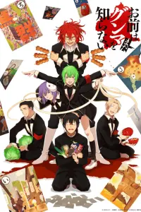 Чувак, ты еще не знаешь Гумму!