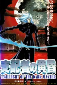 Сумерки Повелителя тьмы