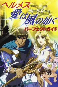 Гермес: Ветры любви