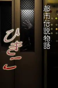 Городские легенды: Хикико