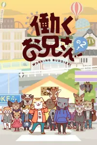 Братец на подработке! [ТВ-2]