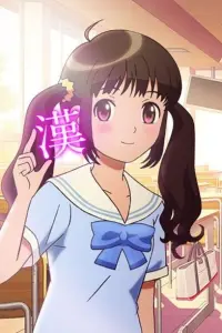 Девочка влюбленная в кандзи