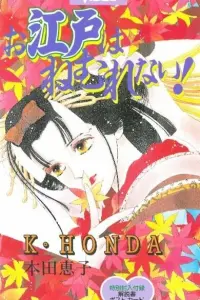 Эдо никогда не спит!