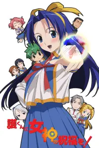 Богиня, благослови Мамору-куна!