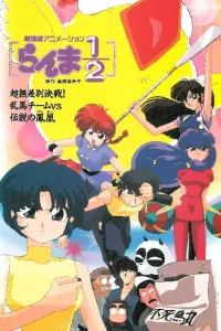 Ранма 1/2. Фильм 3