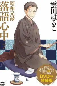 Сквозь эпохи: Узы ракуго OVA