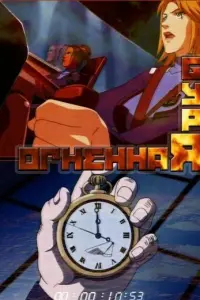 Огненная буря