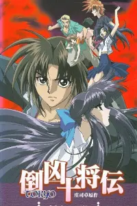 Десять токийских воинов OVA-1