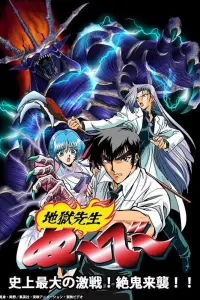 Адский учитель Нубэ OVA