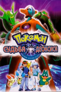 Покемон: Судьба Деоксиса