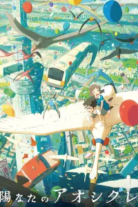 Хината и Аосигурэ