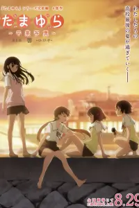 Тамаюри: фотография с выпускного. Фильм второй — отзвуки